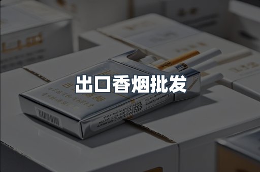 出口香烟批发